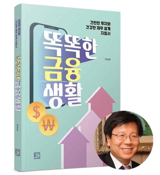 [똑똑한 금융생활/ 박덕배 저/ 도서출판 밥북 / 280쪽/ 2만2천 원]