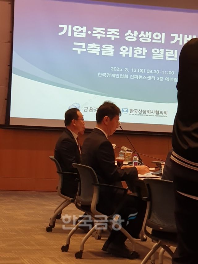 금융감독원은 한국상장회사협의회, 금융투자협회와 13일 여의도 한국경제인협회에서 '기업·주주 상생의 거버넌스 구축을 위한 열린 토론'을 개최했다. 이복현 금감원장이 모두발언을 하고 있다. / 사진= 한국금융신문(2025.03.13)