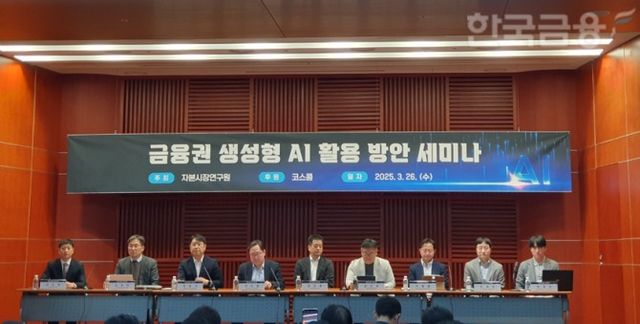 자본시장연구원은 26일 여의도 금융투자협회 불스홀에서 '금융권 생성형 AI 활용 방안' 세미나를 개최했다. 패널토론 모습. / 사진= 한국금융신문(2025.03.26)