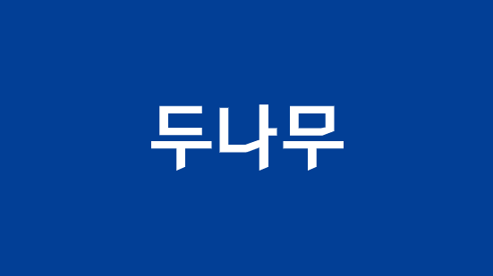 사진출처= 두나무