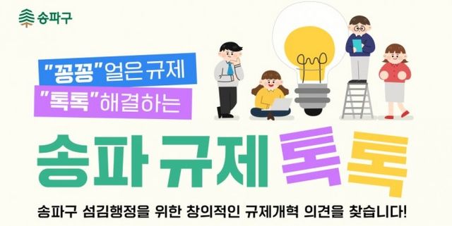 송파구, 규제개혁 의견수렴 홍보물./사진제공=송파구