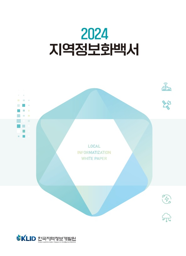 2024지역 정보화 백서 표지./사진제공=한국지역정보개발원
