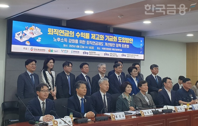 23일 여의도 국회에서 '노후소득 강화를 위한 퇴직연금제도 개선방안' 정책 토론회가 열렸다. 참석자 모습. / 사진= 한국금융신문(2025.04.23)