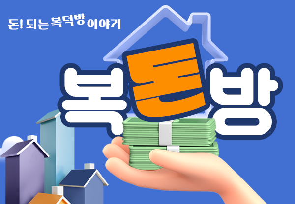 돈이 되는 복덕방 [복돈방 이야기]. /그래픽=이창선 기자