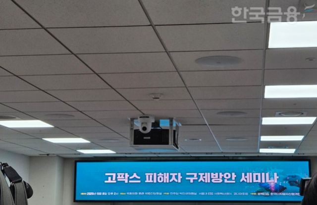 더불어민주당 박민규 의원실은 8일 서울 여의도 국회에서 서울대 ESG 사회혁신센터, 코디아포럼과 '고팍스 피해자 구제방안 세미나'를 개최했다. / 사진= 한국금융신문(2025.05.08)