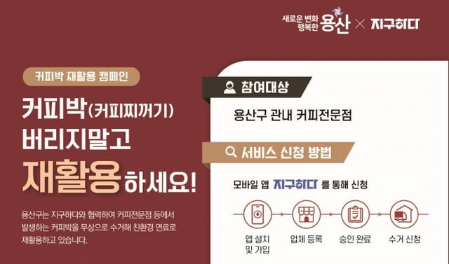 용산구 커피박 재활용 사업./사진제공=용산구