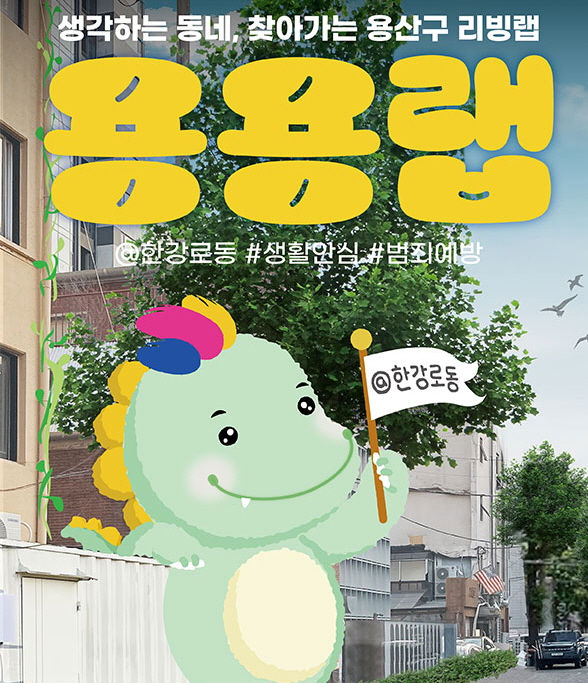 용산구 용용랩 포스터./사진제공=용산구