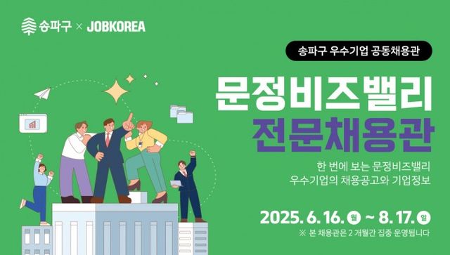 문정비즈밸리 포스터./사진제공-송파구