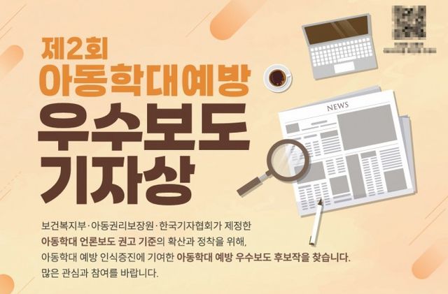 제2회 아동학대예방 우수보도 기자상 포스터./사진제공=한국기자협회