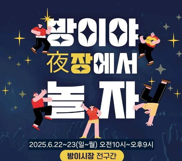 방이야시장 포스터./사진제공=송파구