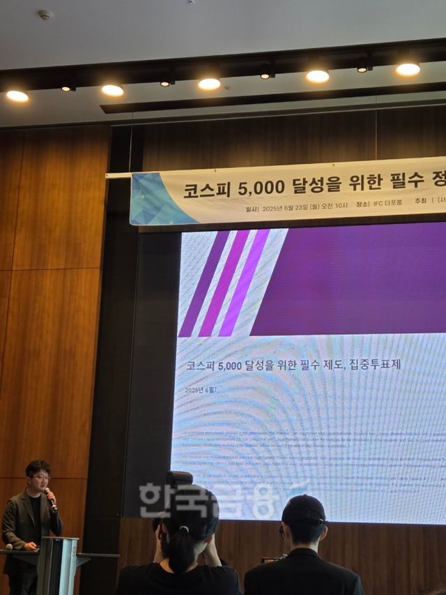 이창환 얼라인파트너스 대표가 23일 여의도에서 한국기업거버넌스포럼 주최로 열린 '코스피 5000 달성을 위한 필수 정책, 집중투표제' 세미나에서 발표하고 있다. / 사진= 한국금융신문(2025.06.23)