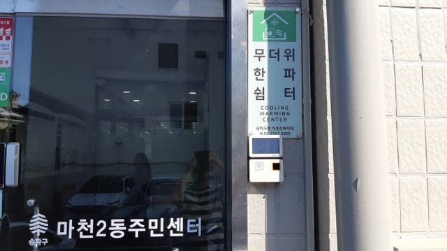 송파구 마천2동주민센터 무더위쉼터./사진제공=송파구