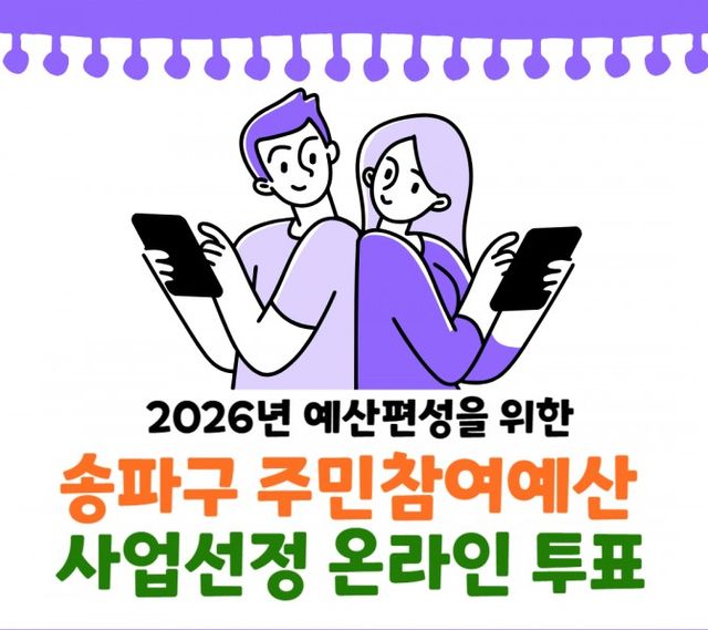 주민참여예산제./사진제공=송파구