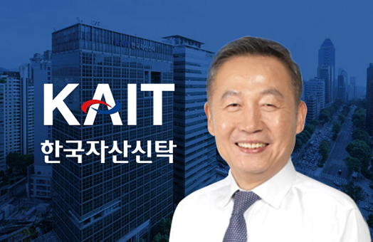 ▲ 김규철 한국자산신탁 대표