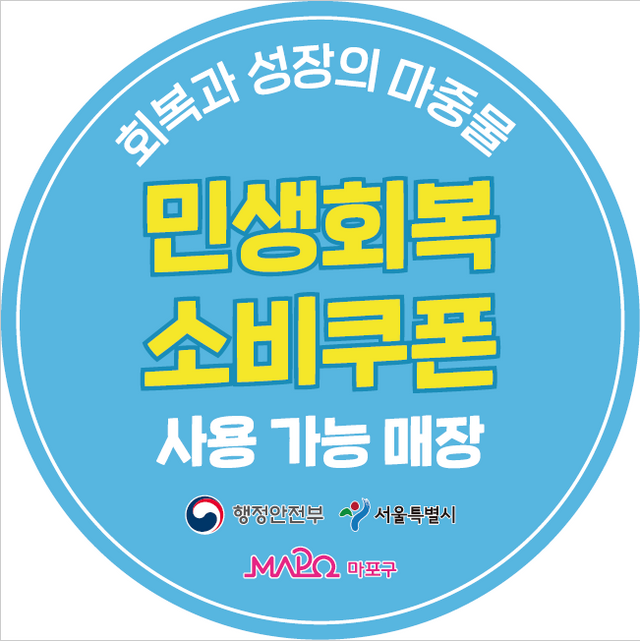 민생회복 소비쿠폰 마포구 도어스티커./사진제공=마포구