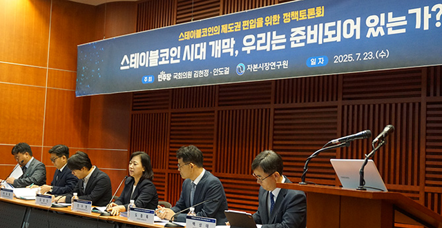 자본시장연구원은 23일 여의도 금투센터에서 김현정 의원실 및 안도걸 의원실과 공동으로 '스테이블코인의 제도권 편입을 위한 정책토론회'를 개최했다. / 사진출처= 자본시장연구원(2025.07.23)