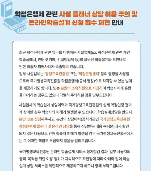 사설 플래너 피해 급증으로 '국가평생교육진흥원' 홈페이지에 올라온 공지문./사진=국가평생교육진흥원 홈페이지