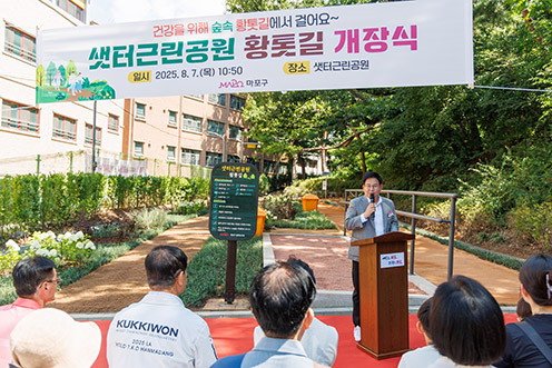 ▲ 박강수 마포구청장이 샛터근린공원 황톳길 개장식에서 주민들에게 인사말을 펼치는 모습. 사진제공 = 마포구