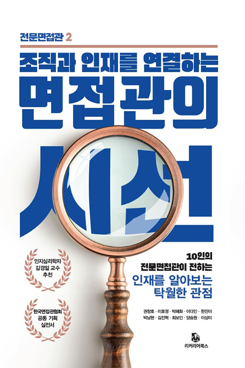 면접관의 시선/리커리어북스/권창호, 이호정, 박혜화, 이다인, 한진아, 박남현, 김진혁, 최보인, 양승원, 이상미 지음/18,000원/148*210