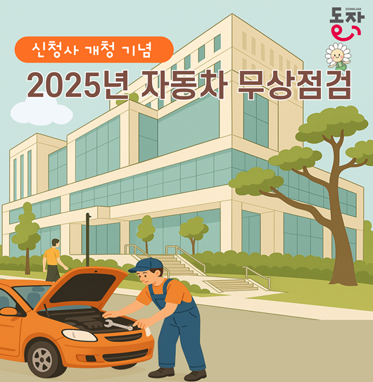 사진은 자동차 무상점검 안내문./사진제공=동작구