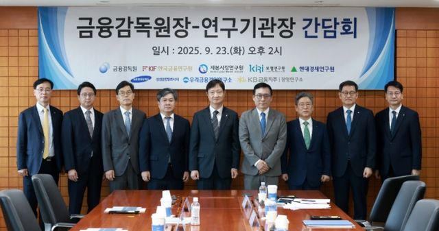 이찬진 금융감독원장은 23일 여의도 금융투자협회에서 7개 국내 금융 연구기관장과 간담회를 했다. (왼쪽부터) 정신동 KB경영연구소 소장, 김원준 삼성글로벌리서치 소장, 안철경 보험연구원 원장, 이항용 금융연구원 원장, 이찬진 금감원장, 김세완 자본시장연구원 원장, 송원근 현대경제연구원 원장, 박정훈 우리금융경영연구소 대표이사, 황선오 기획전략 부원장보 / 사진제공= 금융감독원(2025.09.23)