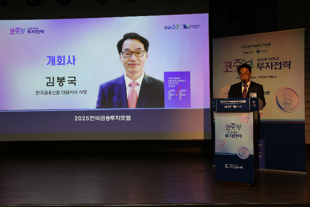 김봉국 한국금융신문 대표가 23일 한국금융신문 주최로 서울 중구 은행연합회에서 열린 '2025 한국금융투자포럼: 코주부, 새 정부 비전과 투자 전략'에서 개회사를 하고 있다. / 사진= 한국금융신문(2025.09.23.)