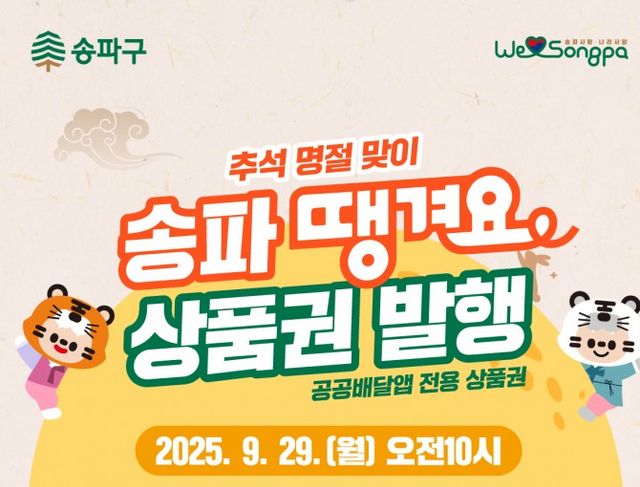 2025 추석 명절 송파땡겨요상품권 발행 포스터./사진제공=송파구