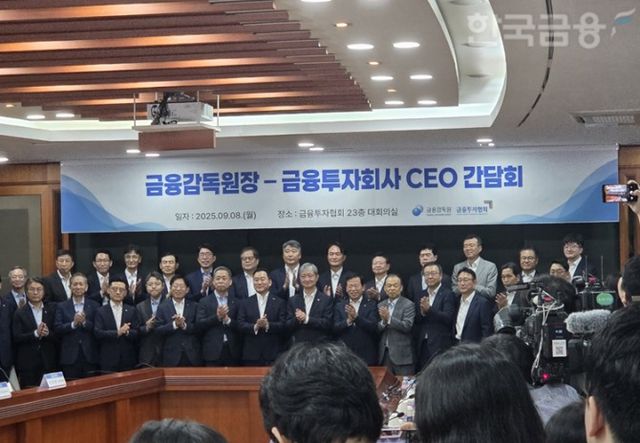 이찬진 금융감독원장은 8일 여의도 금융투자협회에서 금투회사 CEO와 간담회를 열었다. 이 원장과 증권사 및 자산운용사 대표 모습. / 사진= 한국금융신문(2025.09.08)