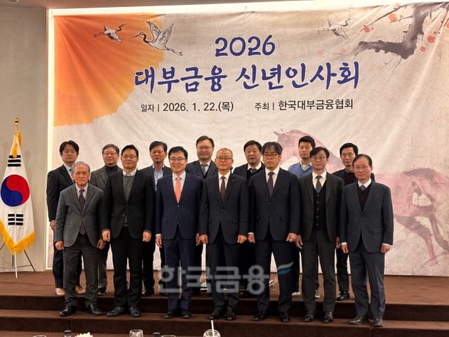 정성웅 한국대부금융협회 회장(앞줄 왼쪽에서 네 번째)과 참석자들이 기념 촬영을 하고 있다.(2026.01.22.)/사진 = 김다민 기자
