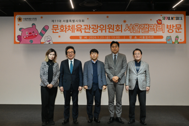 지난 23일 서울갤러리 사전점검에 나선 서울시의회 문화체육관광위원회(사진 왼쪽부터 아이수루 부위원장, 김기덕 의원, 민수홍 서울시 홍보기획관, 이종배 위원장 직무대리, 이종환 의원)./사진제공=서울시의회