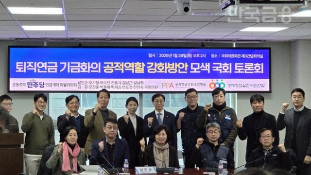 더불어민주당 연금개혁특별위원회는 29일 오후 국회 의원회관에서 '퇴직연금 기금화의 공적역할 강화방안 모색' 토론회를 개최했다. 뒷줄 왼쪽에서 여섯번째가 김성주 국민연금공단 이사장. / 사진= 한국금융신문(2026.01.29)