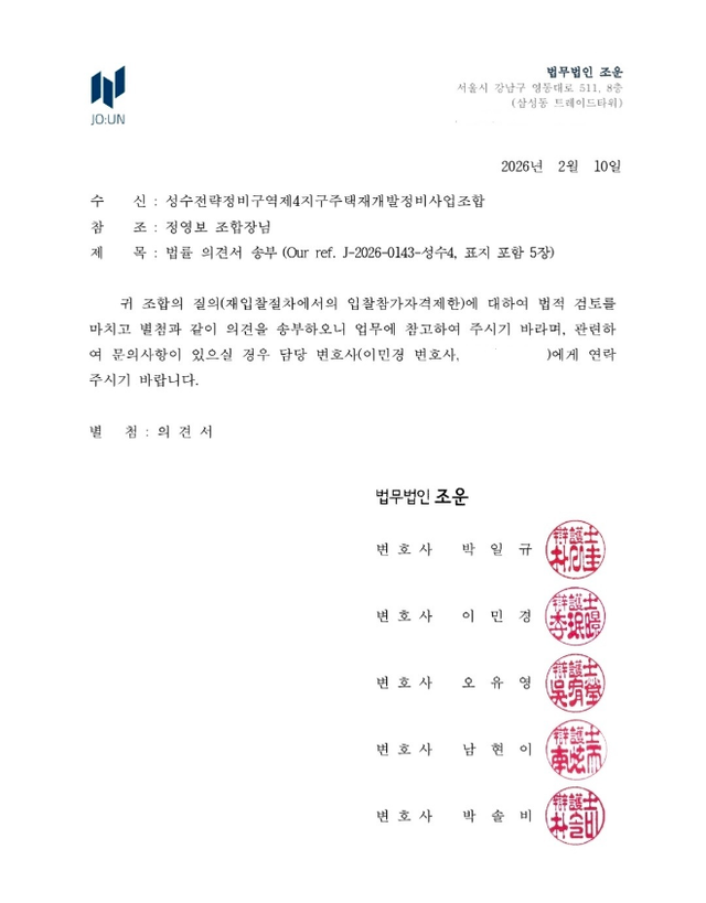 성수4지구 조합의 법률 의견서./사진제공=조합 관계자