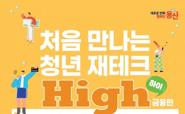 처음 만나는 청년 재테크 하이(High) 포스터./사진제공=용산구