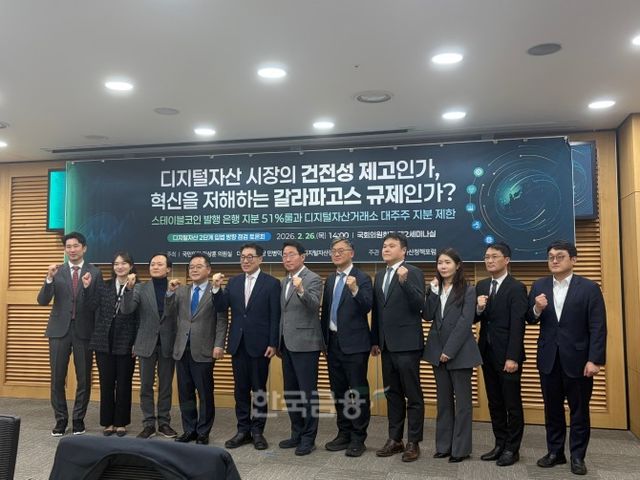 26일 국회의원회관에서 더불어민주당 민병덕 의원실과 국민의힘 김상훈 의원실, 디지털자산정책포럼이 공동 주최한 디지털자산 2단계 입법 방향 점검 토론회가 개최됐다. / 사진= 한국금융신문(2026.2.26)
