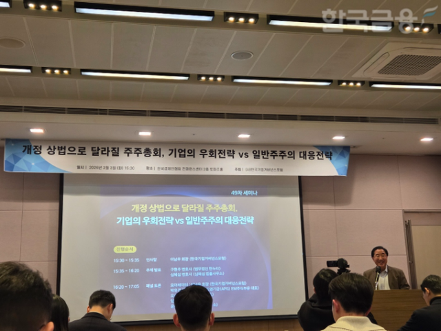 한국기업거버넌스포럼은 3일 여의도 한국경제인협회 컨퍼런스홀에서 제49차 세미나 '개정 상법으로 달라질 주주총회, 기업의 우회전략 vs 일반주주의 대응전략'을 개최했다. / 사진= 한국금융신문(2026.02.03)