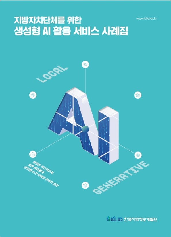 한국지역정보개발원 생성형 AI 활용 사례집 표지./사진제공=한국지역정보개발원