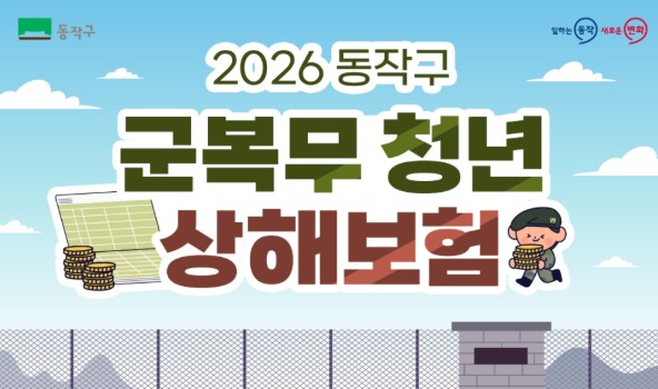2026 동작구 군복무 청년 상해보험 지원사업 추진./사진제공=동작구