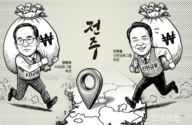 양종희·진옥동 회장의 ‘전주행’은 자산운용 허브를 향한 행보로, 단순 지역 안배를 넘어 금융 영토 확장을 겨냥한 승부수다.