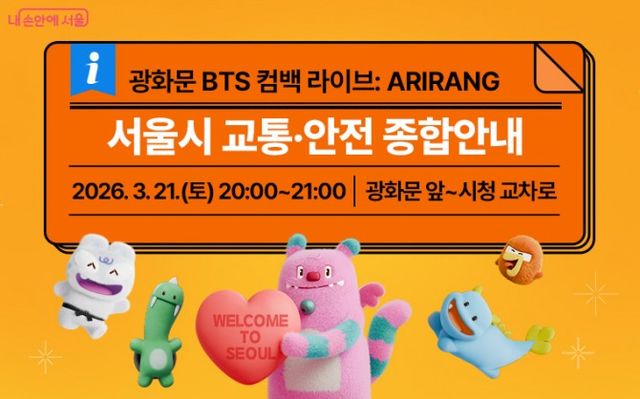 서울시, BTS 컴백 라이브 공연 교통·안전 종합안내 페이지 오픈./사진제공=서울시