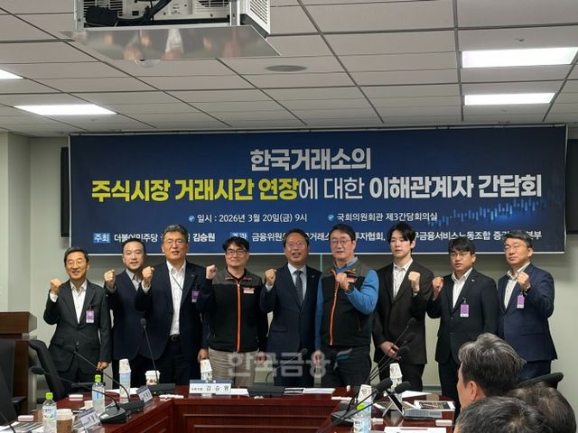 20일 서울 여의도 국회의원회관에서 김승원 더불어민주당 의원 주최로 ‘한국거래소의 주식시장 거래시간 연장에 대한 이해관계자 간담회’가 열렸다. / 사진= 한국금융신문(2026.3.20)