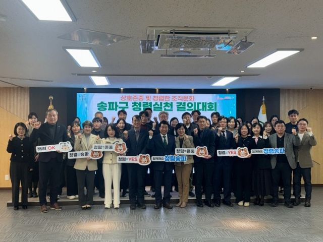 서강석 송파구청장을 비롯한 직원들이 청렴실천 결의대회에서 기념촬영을 하는 모습./사진제공=송파구