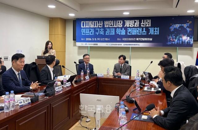 5일 서울 여의도 국회의원회관에서 김현정 민주당 의원이 주최하고 한국상장회사협의회와 디지털금융범죄대응연구소가 주관해 '디지털자산 법인시장 개방과 신뢰 인프라 구축 과제' 학술 컨퍼런스가 개최됐다. / 사진= 한국금융신문(2026.3.6)