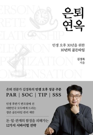 [김경록 지음/ 뉴스1 / 264쪽/ 1만 8천 원]