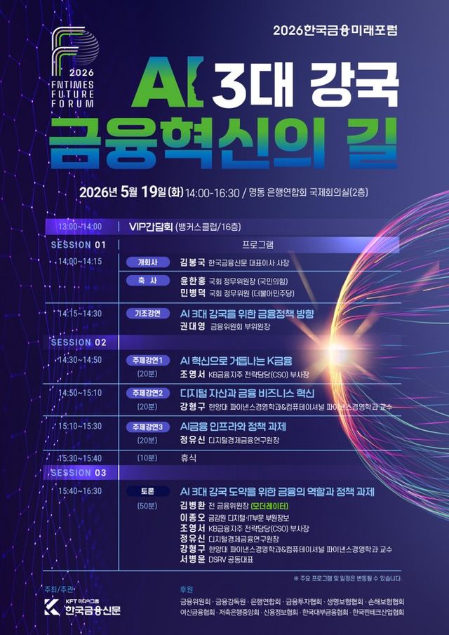 ▲ 5월 19일(화) 서울 은행회관 2층 국제회의실에서 열린 ‘2026 한국금융미래포럼–AI 3대 강국을 위한 금융정책 방향’의 행사 진행 순서를 소개한 안내 자료.