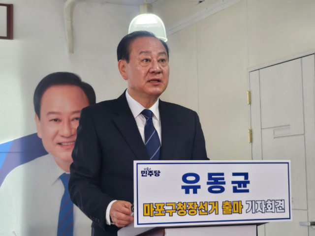 더불어민주당 유동균 마포구청장 후보./사진=한국금융DB