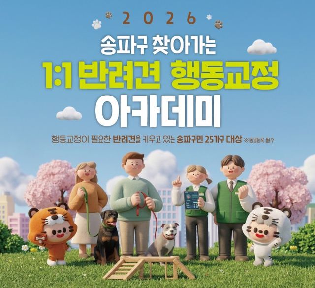 송파구 반려견 행동교정 아카데미 홍보 포스터./사진제공=송파구