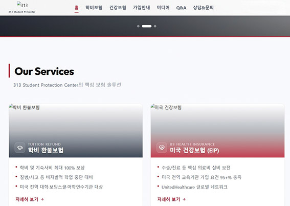 313SPC 미국 학비환불보험·건강보험 홈페이지 안내 화면