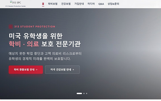 313SPC 미국 학비환불보험·건강보험 홈페이지 안내 화면