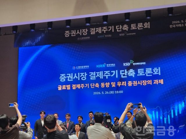 한국거래소 한국예탁결제원, 한국증권학회는 26일 오후 3시에 한국거래소 서울사옥에서 '증권시장 결제주기 단축 토론회'를 개최했다. / 사진= 한국금융신문(2026.05.26)