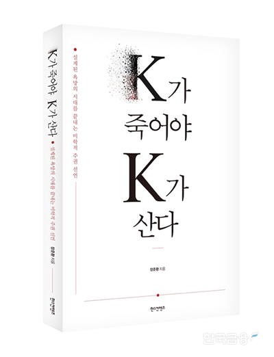 사진: K-컬처의 성공 이후 필요한 ‘미학적 주권’과 문화경제 인프라를 다룬 장준환 저서 『K가 죽어야 K가 산다』.